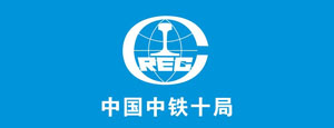 广顺管道工程合作伙伴-中国中铁十局